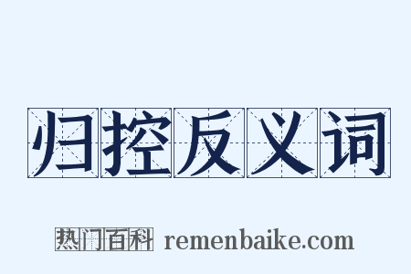 归控反义词是什么意思的图片